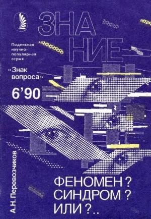 Обложка книги «Феномен? Синдром? Или?…» — Александр Перевозчиков