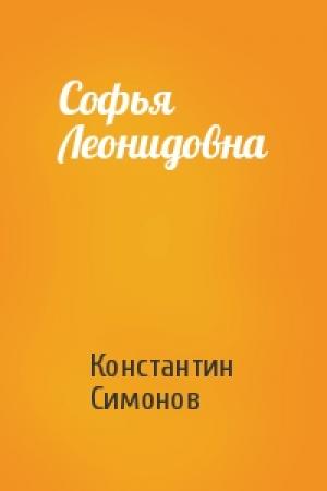 Обложка книги «Софья Леонидовна» — Константин Симонов