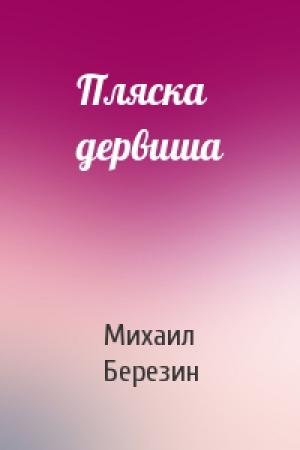 Обложка книги «Пляска дервиша» — Михаил Березин
