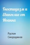 Руслан Смородинов - Гностицизм и Евангелие от Иоанна