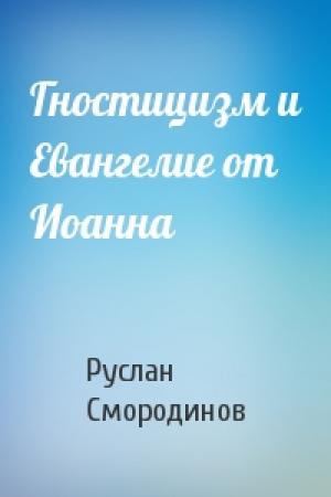 Обложка книги «Гностицизм и Евангелие от Иоанна» — Руслан Смородинов