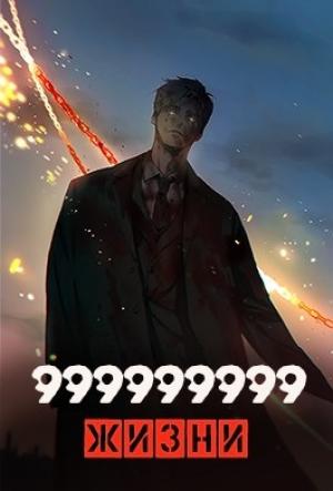Обложка книги «999999999 жизни» — Оро Призывающий