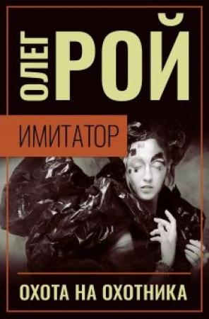 Обложка книги «Охота на охотника» — Олег Рой