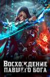 Алексей Золотарёв - Восхождение павшего бога