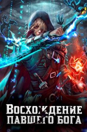 Обложка книги «Восхождение павшего бога» — Алексей Золотарёв