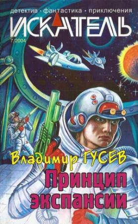 Обложка книги «Искатель. 2004. Выпуск №7» — Владимир Гусев, Журнал «Искатель», Сергей Борисов