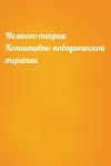  - Немного теории Когнитивно-поведенческой терапии