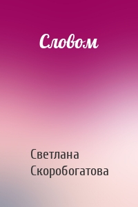 Словом