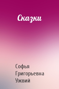 Сказки