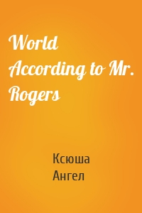 World According to Mr. Rogers