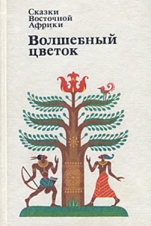 Обложка книги «Сказки Восточной Африки. Волшебный Цветок»