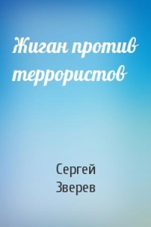 Обложка книги «Жиган против террористов» — Сергей Зверев