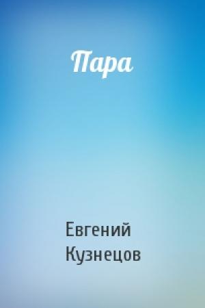 Обложка книги «Пара» — Евгений Кузнецов