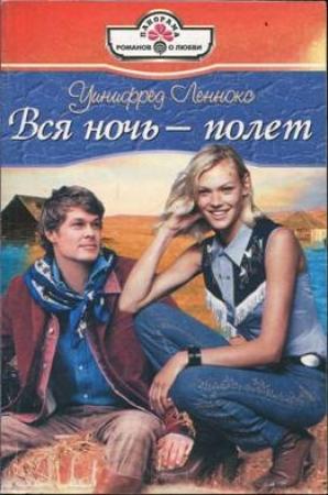 Обложка книги «Вся ночь — полет» — Уинифред Леннокс