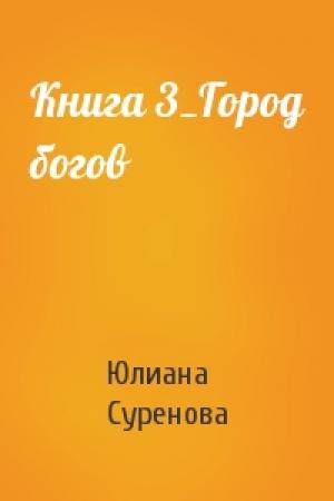 Обложка книги «Книга 3_Город богов» — Юлиана Суренова