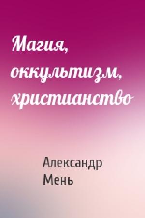 Обложка книги «Магия, оккультизм, христианство» — Александр Мень
