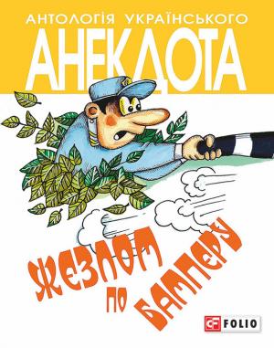 Обложка книги «Жезлом по бамперу. Анекдоти про тих, хто в дорозі і в міліції» — Алексей Анатольевич Кононенко
