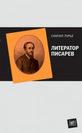 Обложка книги «Литератор Писарев» — Самуил Лурье
