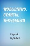 Сергей Кутолин - НОВЕЛЛИНО, СТАНСЫ, ПАРАЛЛЕЛИ