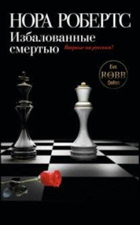 Обложка книги «Избалованные смертью» — Нора Робертс