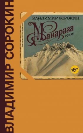 Обложка книги «Манарага» — Владимир Сорокин
