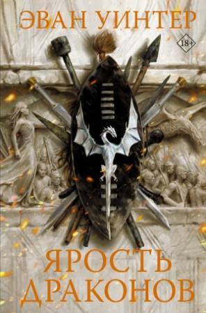Обложка книги «Ярость драконов» — Эван Уинтер