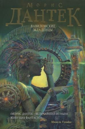 Обложка книги «Вавилонские младенцы» — Морис Дантек
