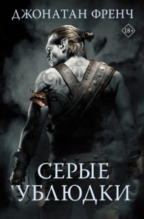 Обложка книги «Серые ублюдки» — Джонатан Френч