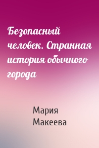 Безопасный человек. Странная история обычного города
