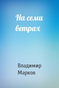 На семи ветрах