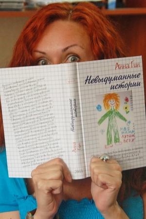 Обложка книги «Невыдуманные истории» — Анна Гин