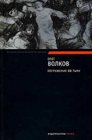Обложка книги «Погружение во тьму» — Олег Волков