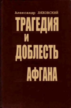 Обложка книги «Трагедия и доблесть Афгана» — Александр Ляховский