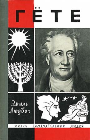 Обложка книги «Гёте» — Эмиль Людвиг