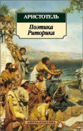 Обложка книги «Поэтика» — Аристотель
