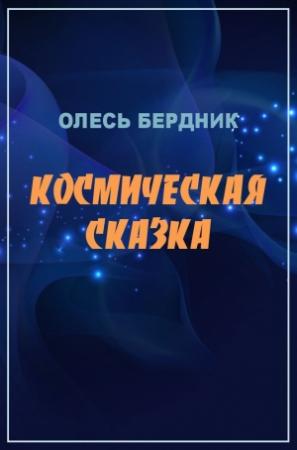 Обложка книги «Космическая сказка» — Александр Бердник