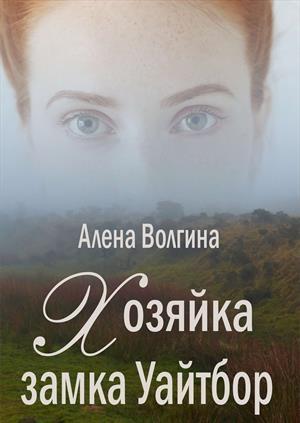 Обложка книги «Хозяйка замка Уайтбор» — Алёна Волгина