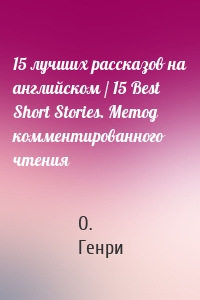 15 лучших рассказов на английском / 15 Best Short Stories. Метод комментированного чтения