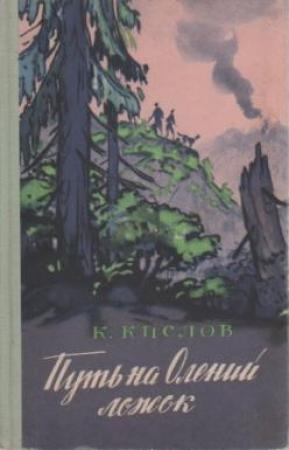 Обложка книги «Путь на Олений ложок» — Константин Кислов