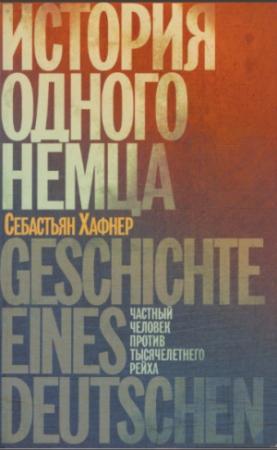 Обложка книги «История одного немца. Частный человек против тысячелетнего рейха» — Себастьян Хафнер