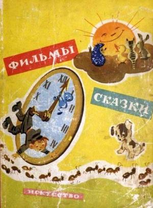 Обложка книги «Петя Иванов и волшебник Тик-Так» — Владимир Сутеев