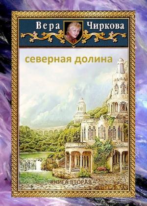 Обложка книги «Северная долина» — Вера Чиркова