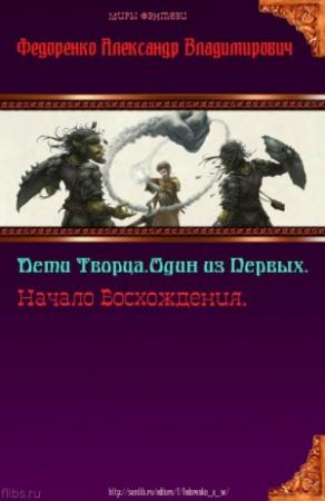 Обложка книги «Дети Творца. Один из Первых. Начало Восхождения (СИ)» — Александр Федоренко