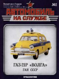  - Автомобиль на службе, 2011 № 02 ГАЗ-21Р «Волга» ГАИ СССР