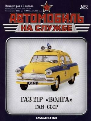 Обложка книги «Автомобиль на службе, 2011 № 02 ГАЗ-21Р «Волга» ГАИ СССР»