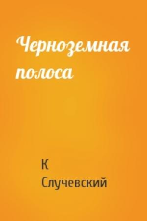Обложка книги «Черноземная полоса» — Константин Случевский