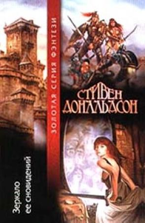 Обложка книги «Зеркало ее сновидений» — Стивен Дональдсон