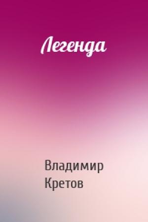 Обложка книги «Легенда» — Владимир Кретов