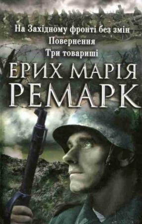 Обложка книги «На Західному фронті без змін. Повернення. Три товариші» — Эрих Мария Ремарк