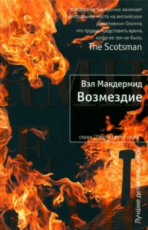 Обложка книги «Возмездие» — Вэл Макдермид